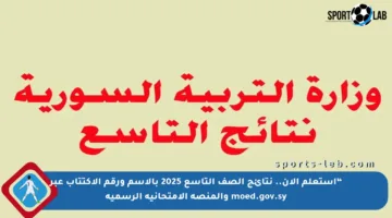“استعلم الآن.. نتائج الصف التاسع 2025 بالاسم ورقم الاكتتاب عبر moed.gov.sy والمنصة الامتحانية الرسمية